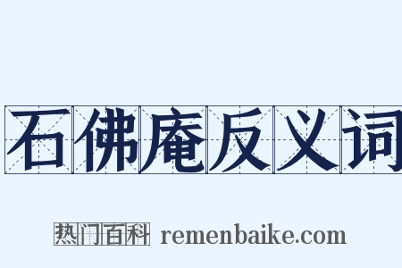 石佛庵反义词是什么意思的图片